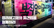정리해고제와 파견법을 철폐하라