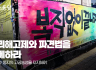 정리해고제와 파견법을 철폐하라