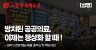 충북도당 성명] 방치된 공공의료, 이제는 정상화 할 때