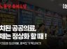 충북도당 성명] 방치된 공공의료, 이제는 정상화 할 때