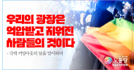 성소수자위원회 논평] 우리의 광장은 억압받고 지워진 사람들의 것이다