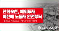 경남도당 성명] 한화오션, 해외투자 이전에 노동자 안전부터