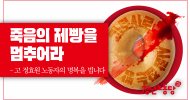 청년노동당 성명] 죽음의 제빵을 멈추어라