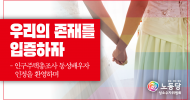 성소수자위원회 논평] 우리의 존재를 입증하자