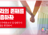 성소수자위원회 논평] 우리의 존재를 입증하자