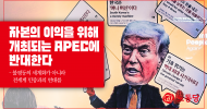 자본의 이익을 위해 개최되는 APEC에 반대한다