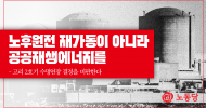 노후원전 재가동이 아니라 공공재생에너지를