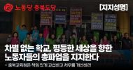 충북도당 성명] 차별 없는 학교, 평등한 세상을 향한 노동자들의 총파업을 지지한다