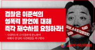 여성위원회(준) 성명] 검찰은 이준석의 성폭력 발언에 대해 즉각 재수사를 요청하라!