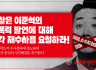여성위원회(준) 성명] 검찰은 이준석의 성폭력 발언에 대해 즉각 재수사를 요청하라!