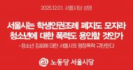 서울시당 성명] 서울시는 학생인권조례 폐지도 모자라 청소년에 대한 폭력도 용인할 것인가