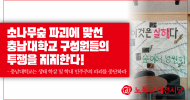 대전시당 성명] 소나무숲 파괴에 맞선 충남대학교 구성원들의 투쟁 지지한다!