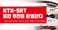 KTX-SRT 통합 추진을 환영한다, 분리 12년의 과오, 공공성 전면 전환으로 완수하라!