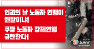성소수자위원회 성명] 인권의 날 노동자 연행이 웬말이냐! 쿠팡 노동자 강제연행 규탄한다!