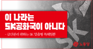 이 나라는 SK공화국이 아니다
