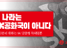 이 나라는 SK공화국이 아니다