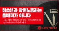 서울시당 성명] 청소년과 학원노동자는 올빼미가 아니다