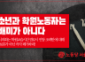 서울시당 성명] 청소년과 학원노동자는 올빼미가 아니다