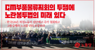 GM부품물류지회의 투쟁에 노란봉투법의 미래 있다
