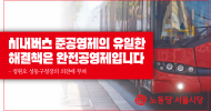 서울시당 논평] 시내버스 준공영제의 유일한 해결책은 완전공영제입니다