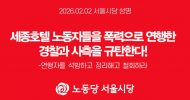 서울시당 성명] 세종호텔 노동자들을 폭력으로 연행한 경찰과 사측을 규탄한다!