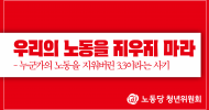 청년위원회 성명] 우리의 노동을 지우지 마라