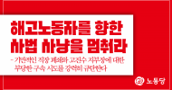 해고노동자를 향한 사법 사냥을 멈춰라