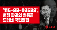‘116-82-03628’, 헌정 파괴의 혈통을 드러낸 국민의힘