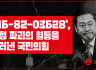 ‘116-82-03628’, 헌정 파괴의 혈통을 드러낸 국민의힘