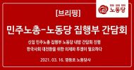 민주노총 - 노동당 집행부 간담회 진행