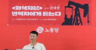 화석자본 번역자에게 듣는다 - 노동당 강연