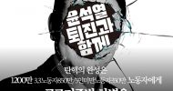 탄핵의 완성은 (1200만 노동자에게 근로기준법 차별을 멈추는 것이)다
