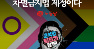 탄핵의 완성은 (차별금지법 제정이)다