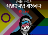 탄핵의 완성은 (차별금지법 제정이)다