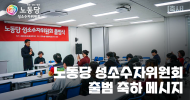 [축사] 노동당 성소수자위원회 출범 축하 메시지