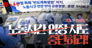 [카드뉴스] 국힘과 이재명은 노동시간 연장 시도 중단하라!