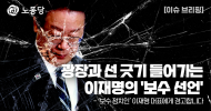 [이슈브리핑] 광장과 선 긋기 들어가는 이재명의 ‘보수 선언’