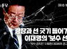 [이슈브리핑] 광장과 선 긋기 들어가는 이재명의 ‘보수 선언’