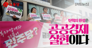 [카드뉴스] 탄핵의 완성은 공공경제 실현이다