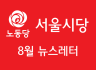 [서울] 8월 뉴스레터