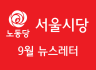 [서울] 9월 뉴스레터