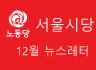 [서울] 12월 뉴스레터