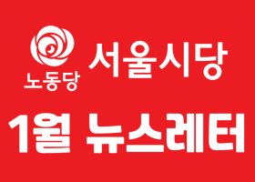 [서울] 1월 뉴스레터