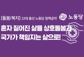 [돌봄/복지] 22대 총선 노동당 핵심공약 #5