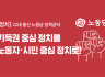 [정치] 22대 총선 노동당 핵심공약 #1