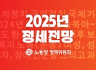 2025 정세전망
