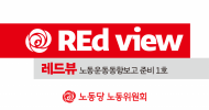 [REd view - 레드뷰] 노동운동동향보고 준비 1호