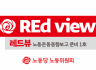 [REd view - 레드뷰] 노동운동동향보고 준비 1호