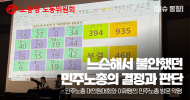 [REd view - 레드뷰 준비 2호] 이슈 동향 | 느슨해서 불안했던 민주노총의 결정과 판단