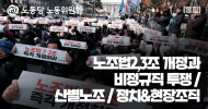 [REd view - 레드뷰 준비 2호] 동향 | 노조법2,3조 개정과 비정규직 투쟁 / 산별노조 / 정치&현장조직